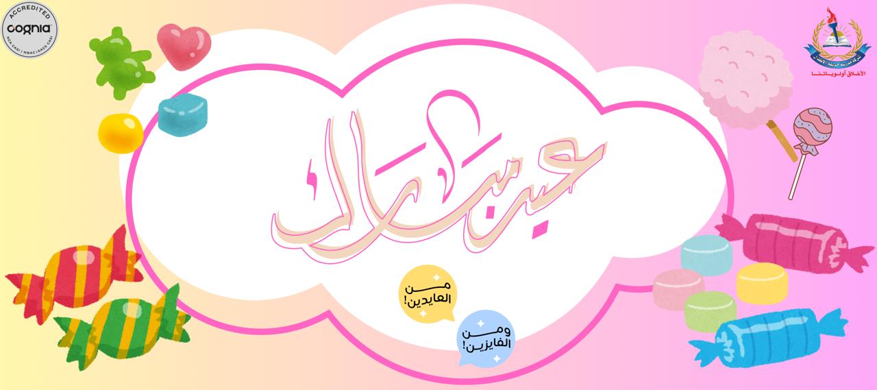 Eid Celebration – American Diploma Department